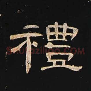 礼