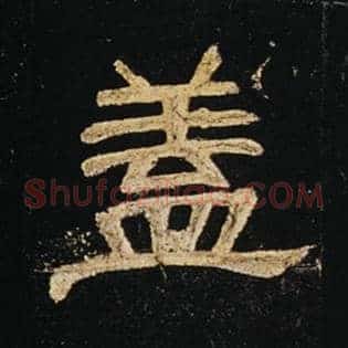 盖