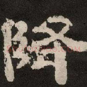降
