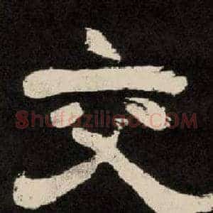 交
