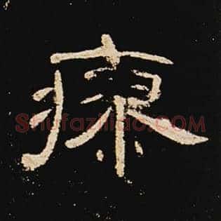 瘳