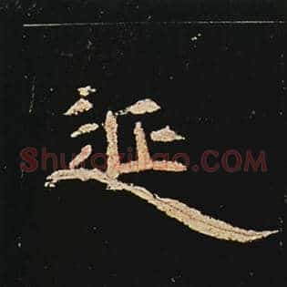 延