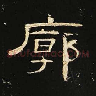 廓