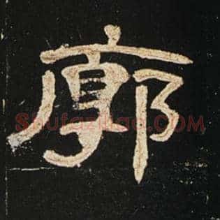 廓