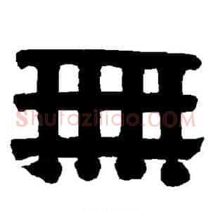 无