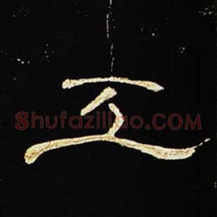 工