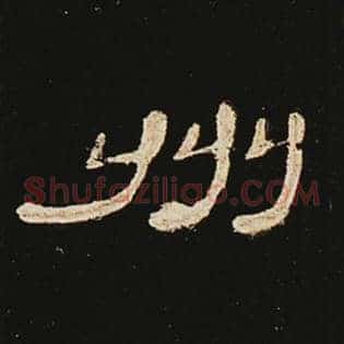 州