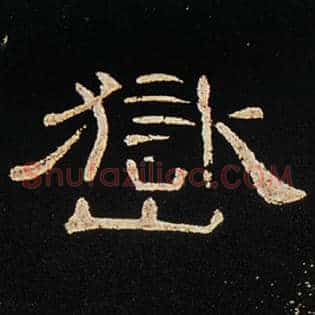 岳