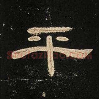 平
