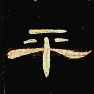 平