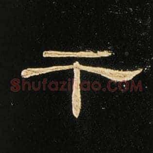 干