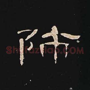 师