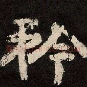 矜