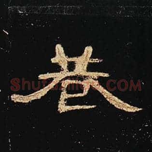 巷