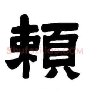 赖