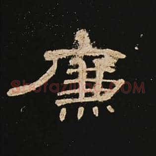 廉