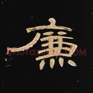 廉