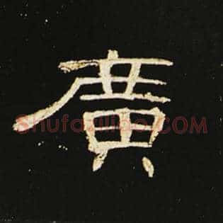 广