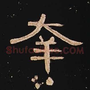 幸