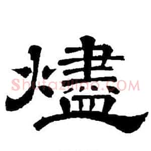 烬