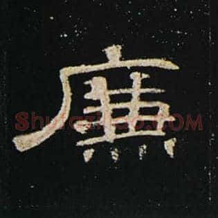 廉