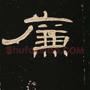 廉