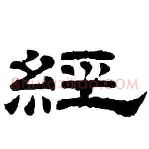 經
