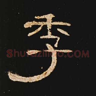 季