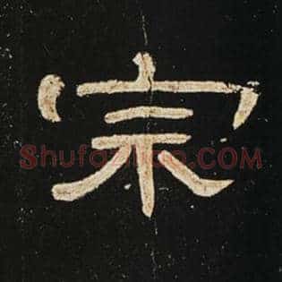 宗