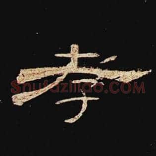 孝