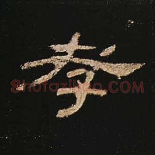 孝