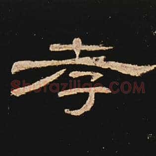 孝