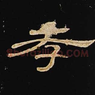 孝