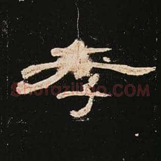 孝