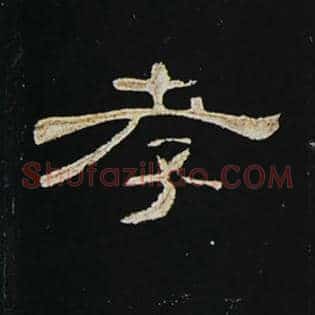 孝