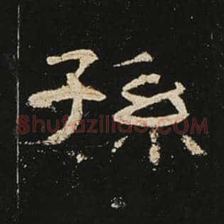 孙