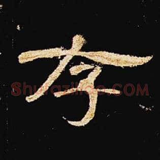 存
