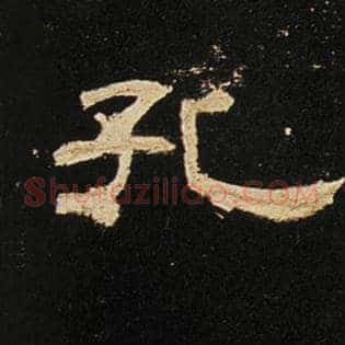 孔
