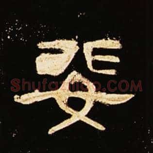 婓
