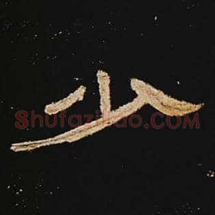 少
