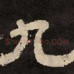 九