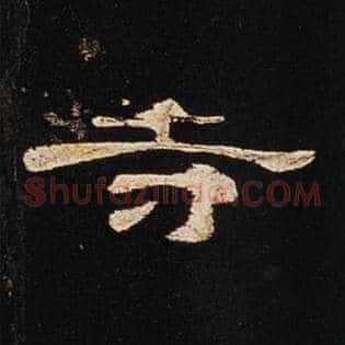 寺