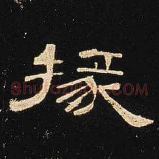 掾