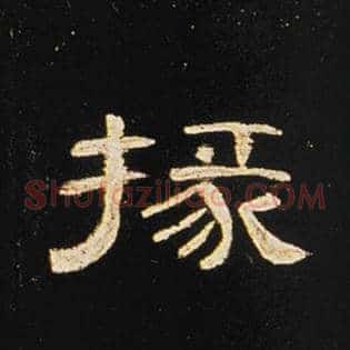 掾