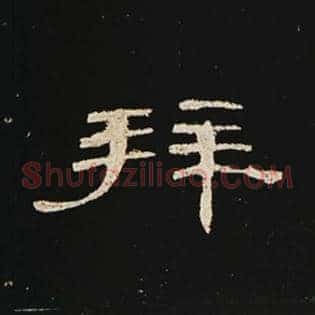 拜