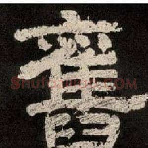 舊