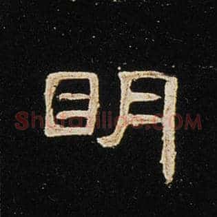 明