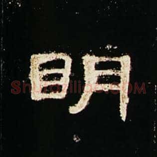 明