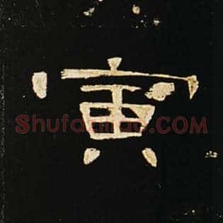 寅