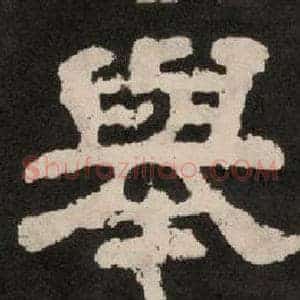 舉